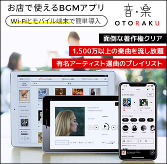 お店で使えるBGMアプリ　Wi-Fiとモバイルで簡単導入　音×楽 OTORAKU　面倒な著作権クリア　1,200万以上の楽曲を流し放題 有名アーティスト選曲のプレイリスト