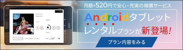 Androidタブレット安心レンタルプラン