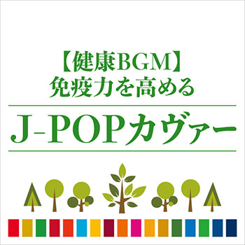 【健康BGM】免疫力を高めるJ-POPカヴァー